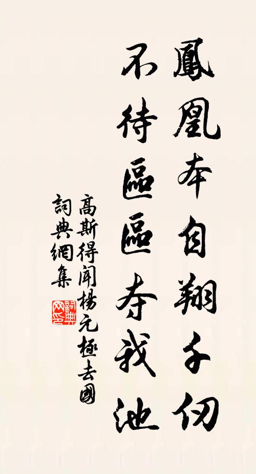 高斯得凤凰本自翔千仞，不待区区夺我池书法作品欣赏