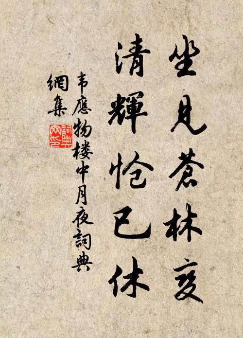 韦应物坐见苍林变，清辉怆已休书法作品欣赏