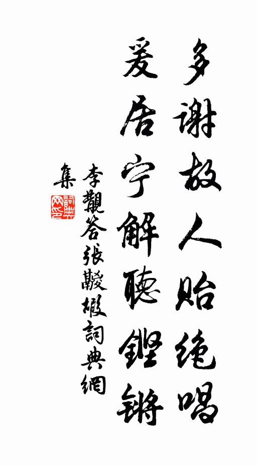 李覯多谢故人贻绝唱，爰居宁解听铿锵书法作品欣赏