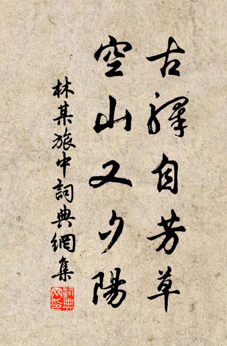 林某古驿自芳草，空山又夕阳书法作品欣赏