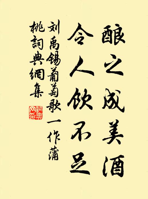 刘禹锡酿之成美酒，令人饮不足书法作品欣赏