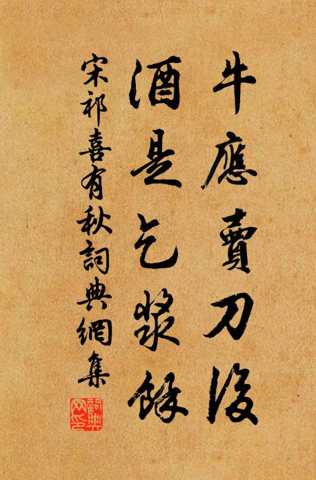 宋祁牛应卖刀后，酒是乞浆馀书法作品欣赏