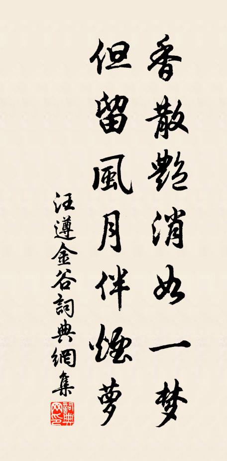 汪遵香散艳消如一梦，但留风月伴烟萝书法作品欣赏