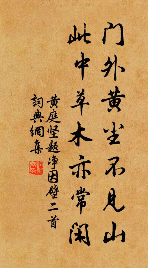 黄庭坚门外黄尘不见山，此中草木亦常闲书法作品欣赏