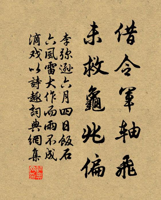 李弥逊借令军轴飞，未救龟兆偏书法作品欣赏