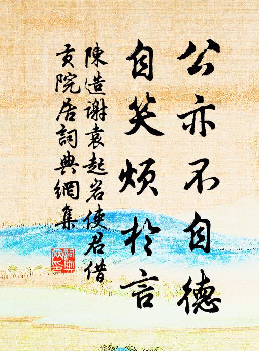 陈造公亦不自德，自笑烦於言书法作品欣赏