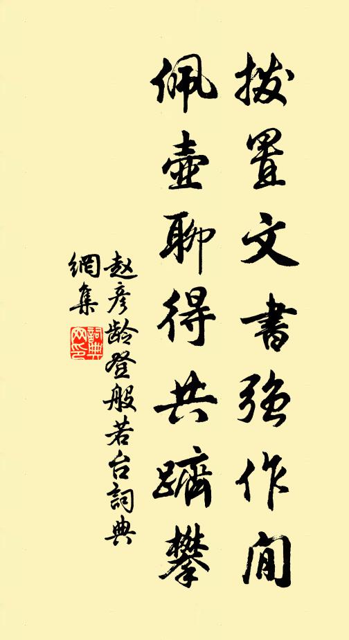 赵彦龄拨置文书强作閒，佩壶聊得共跻攀书法作品欣赏