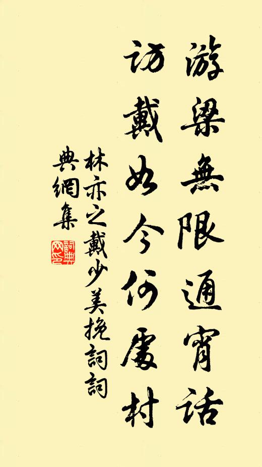 林亦之游梁无限通宵话，访戴如今何处村书法作品欣赏
