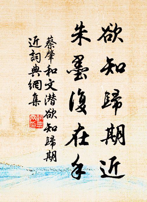 蔡肇欲知归期近，朱墨复在手书法作品欣赏