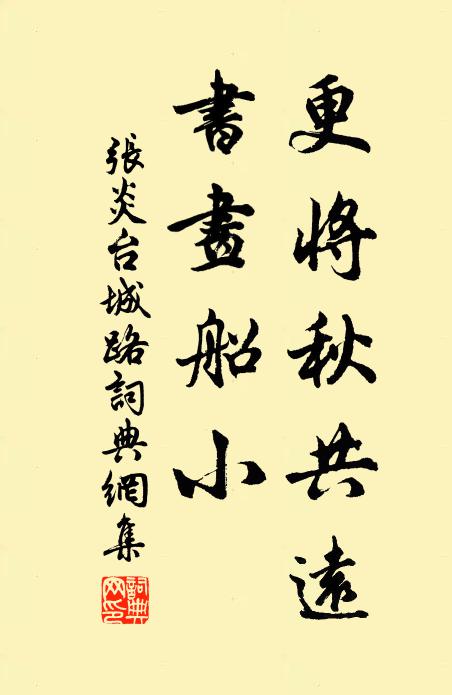 张炎更将秋共远，书画船小书法作品欣赏