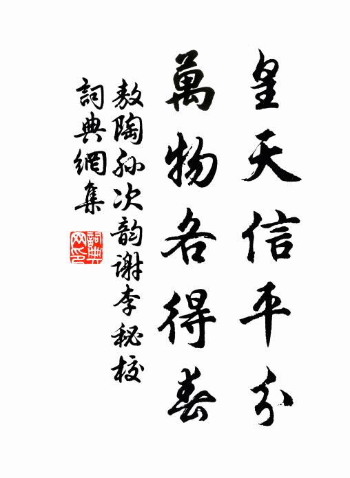 敖陶孙皇天信平分，万物各得春书法作品欣赏