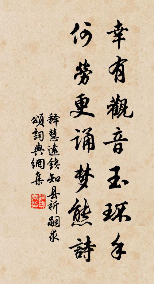 释慧远幸有观音玉环手，何劳更诵梦熊诗书法作品欣赏