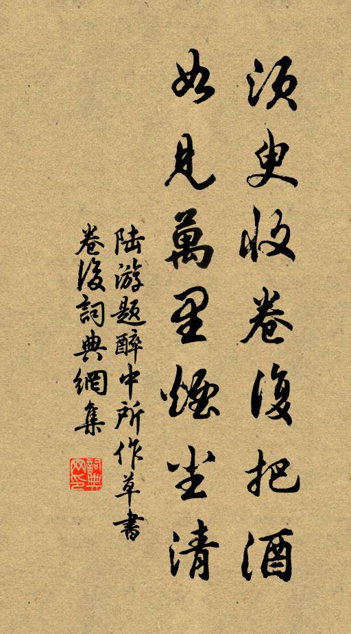 陆游须臾收卷复把酒，如见万里烟尘清书法作品欣赏