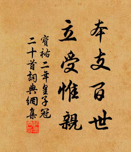 佚名本支百世，立受惟亲书法作品欣赏