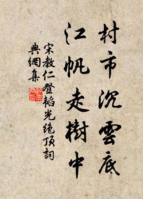宋教仁村市沉云底，江帆走树中书法作品欣赏