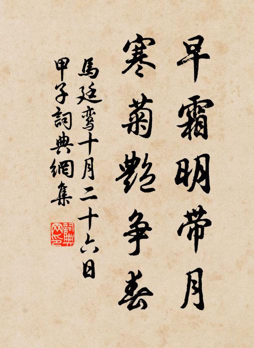 马廷鸾早霜明带月，寒菊艳争春书法作品欣赏