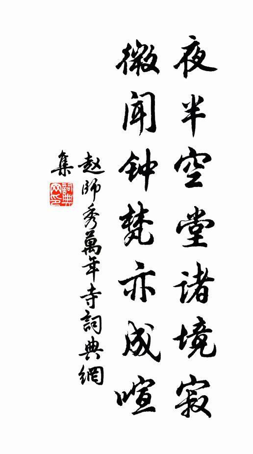赵师秀夜半空堂诸境寂，微闻钟梵亦成喧书法作品欣赏