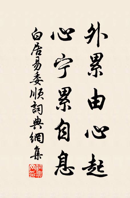 白居易外累由心起，心宁累自息书法作品欣赏