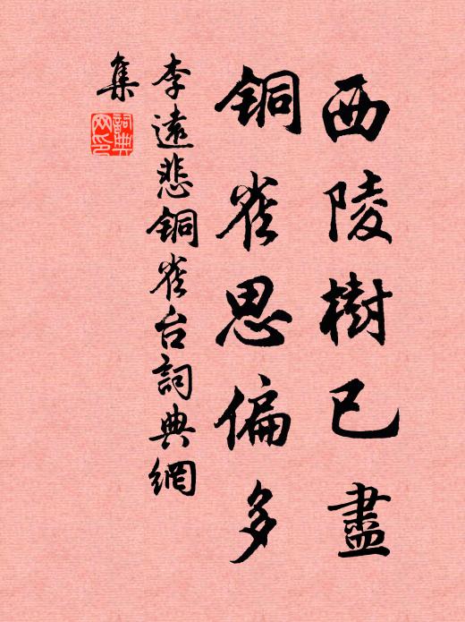 李远西陵树已尽，铜雀思偏多书法作品欣赏