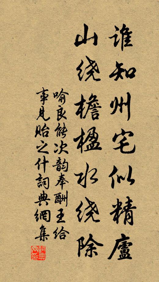 喻良能谁知州宅似精庐，山绕檐楹水绕除书法作品欣赏