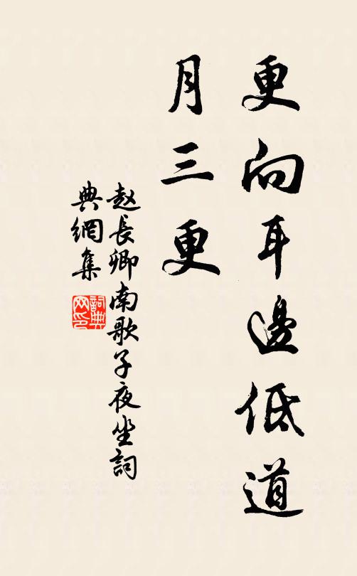 赵长卿更向耳边低道、月三更书法作品欣赏