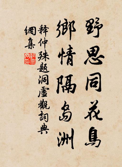 释仲殊野思同花鸟，乡情隔岛洲书法作品欣赏