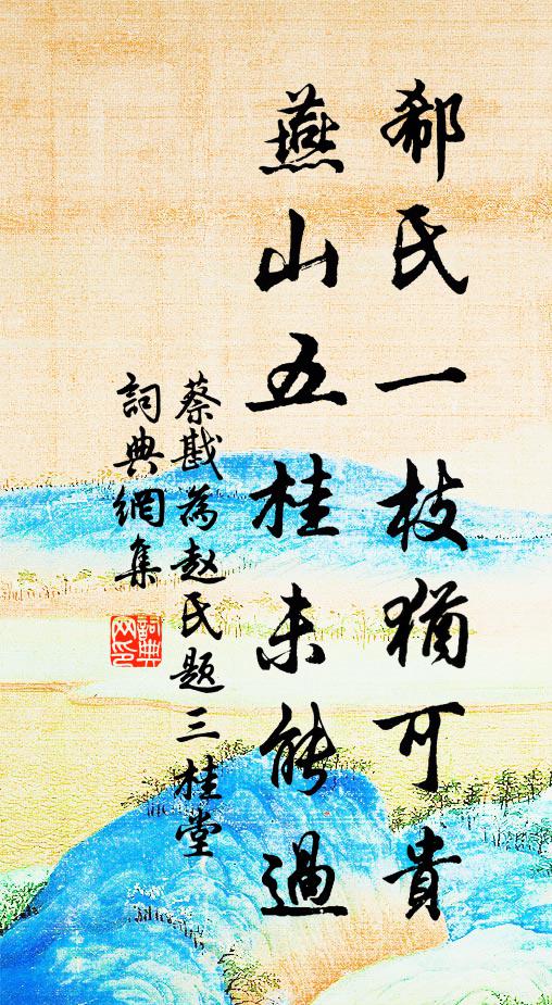 蔡戡郗氏一枝犹可贵，燕山五桂未能过书法作品欣赏