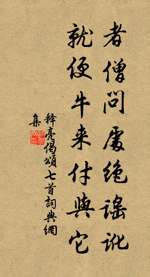 释亮者僧问处绝谣讹，就便牛来付与它书法作品欣赏