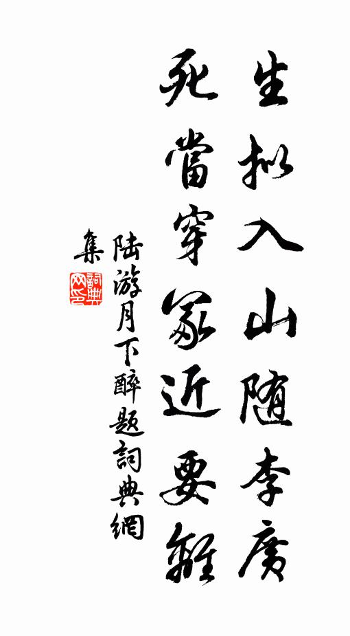 陆游生拟入山随李广，死当穿冢近要离书法作品欣赏