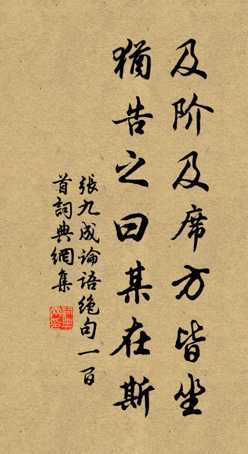 张九成及阶及席方皆坐，犹告之曰某在斯书法作品欣赏