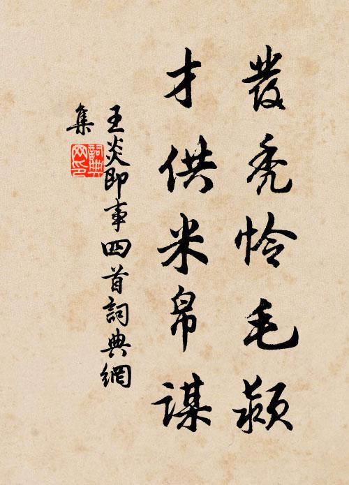 王炎发秃怜毛颍，才供米帛谋书法作品欣赏