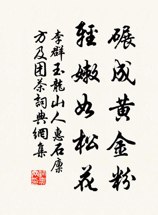 李群玉碾成黄金粉，轻嫩如松花书法作品欣赏