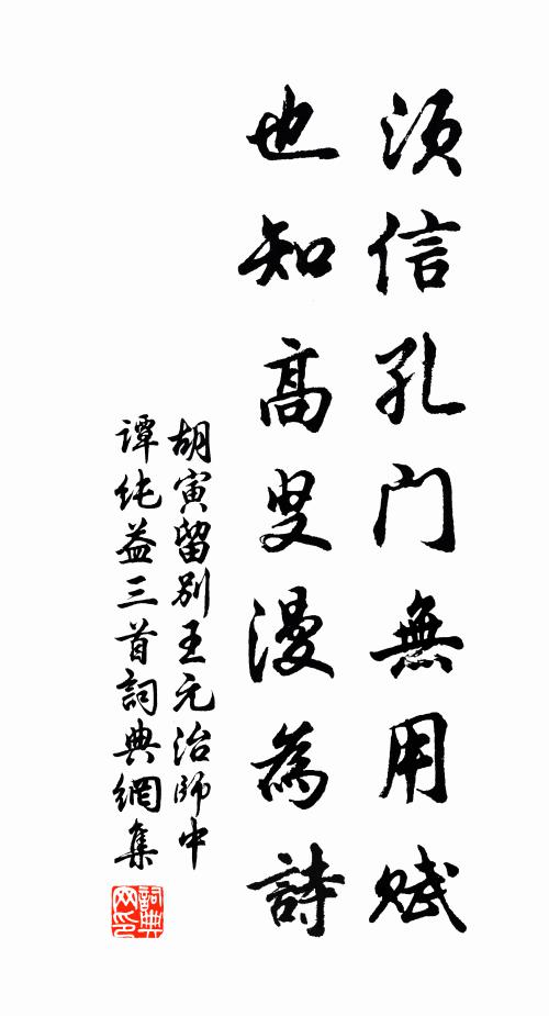 胡寅须信孔门无用赋，也知高叟漫为诗书法作品欣赏