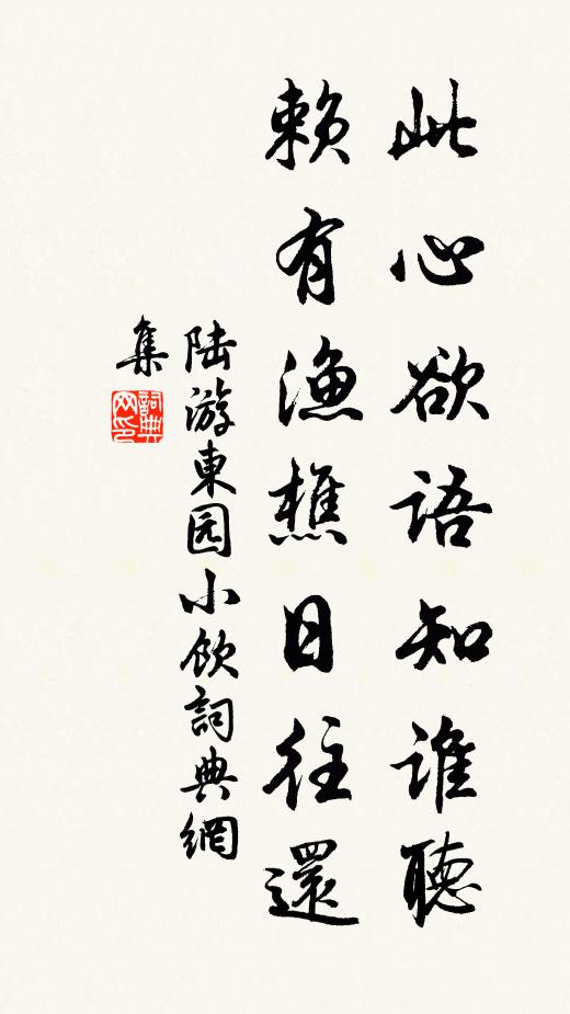 陆游此心欲语知谁听，赖有渔樵日往还书法作品欣赏