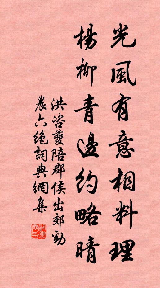 洪咨夔光风有意相料理，杨柳青边约略晴书法作品欣赏