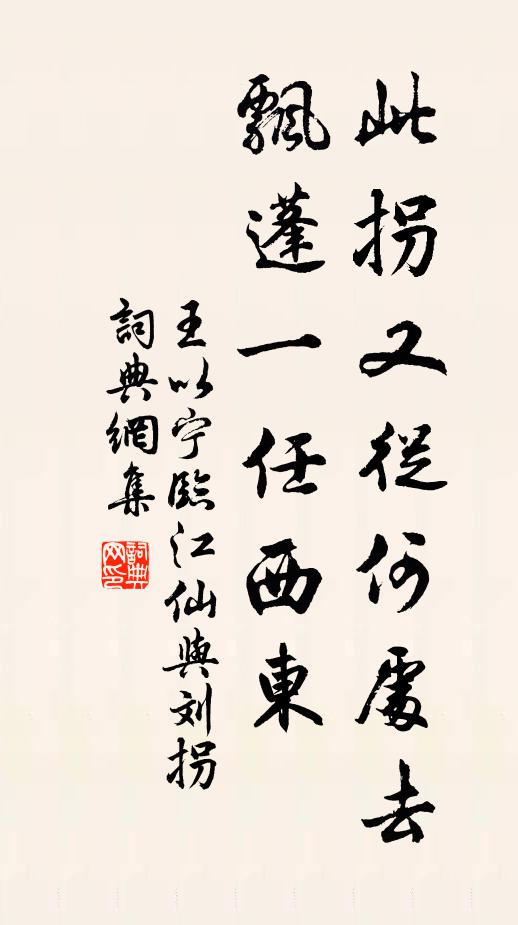 王以宁此拐又从何处去，飘蓬一任西东书法作品欣赏