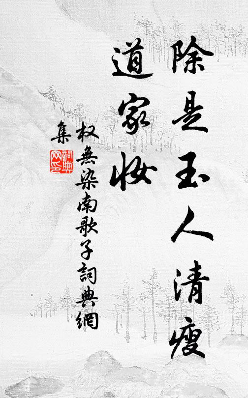 权无染除是玉人清瘦、道家妆书法作品欣赏
