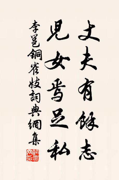李邕丈夫有馀志，儿女焉足私书法作品欣赏