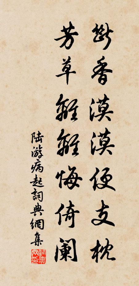陆游断香漠漠便支枕，芳草离离悔倚阑书法作品欣赏