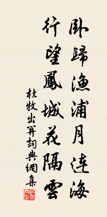 杜牧卧归渔浦月连海，行望凤城花隔云书法作品欣赏