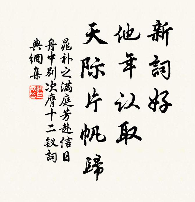 晁补之新词好，他年认取，天际片帆归书法作品欣赏