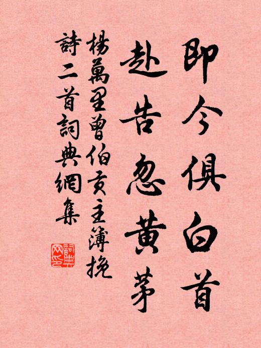 杨万里即今俱白首，赴告忽黄茅书法作品欣赏