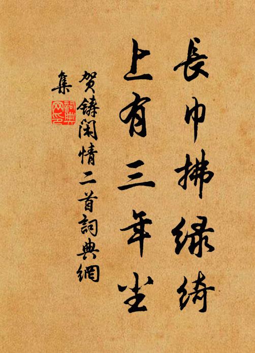 贺铸长巾拂绿绮，上有三年尘书法作品欣赏