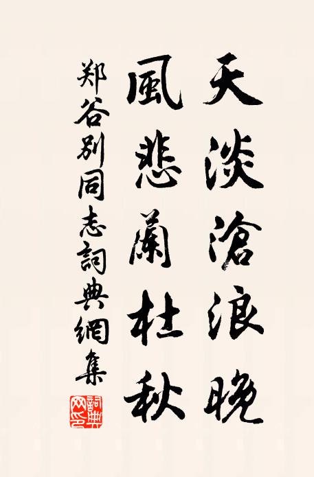 郑谷天淡沧浪晚，风悲兰杜秋书法作品欣赏