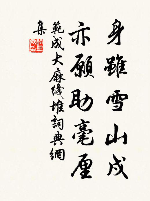 范成大身虽雪山戍,亦愿助毫厘书法作品欣赏