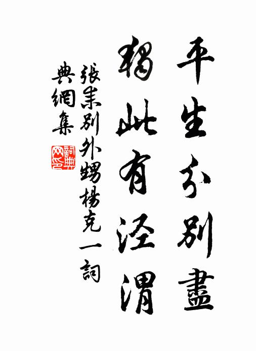 张耒平生分别尽，独此有泾渭书法作品欣赏