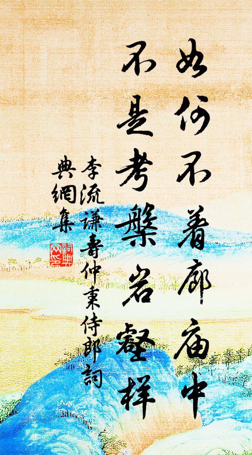 李流谦如何不着廊庙中，不是考槃岩壑样书法作品欣赏