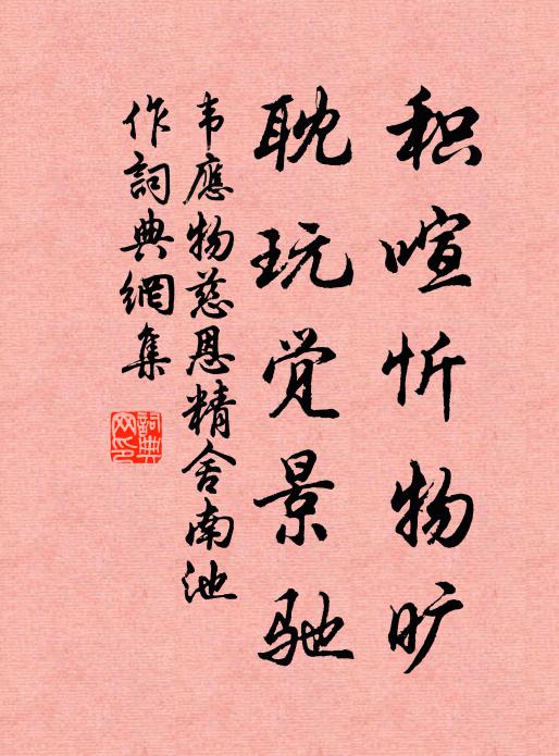 韦应物积喧忻物旷，耽玩觉景驰书法作品欣赏