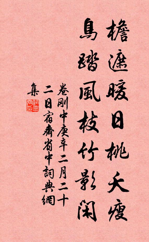 卷刚中檐遮暖日桃夭瘦，鸟踏风枝竹影闲书法作品欣赏