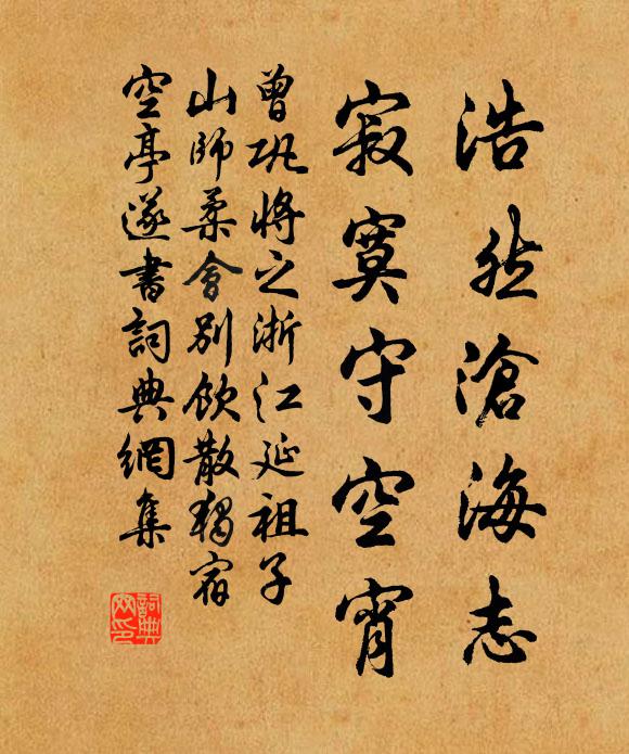 曾巩浩然沧海志，寂寞守空宵书法作品欣赏